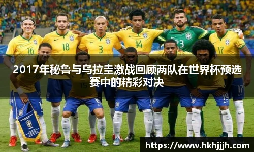 2017年秘鲁与乌拉圭激战回顾两队在世界杯预选赛中的精彩对决