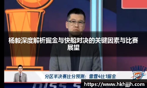 杨毅深度解析掘金与快船对决的关键因素与比赛展望