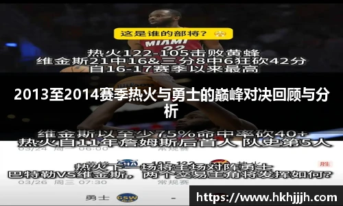 2013至2014赛季热火与勇士的巅峰对决回顾与分析