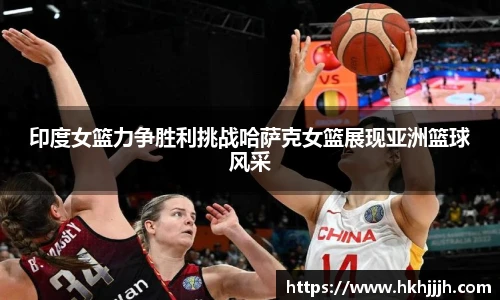 印度女篮力争胜利挑战哈萨克女篮展现亚洲篮球风采
