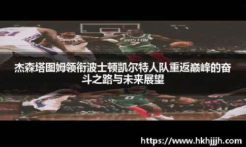 杰森塔图姆领衔波士顿凯尔特人队重返巅峰的奋斗之路与未来展望